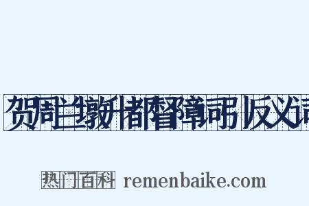 贺周兰墩升都督障词引反义词是什么意思的图片